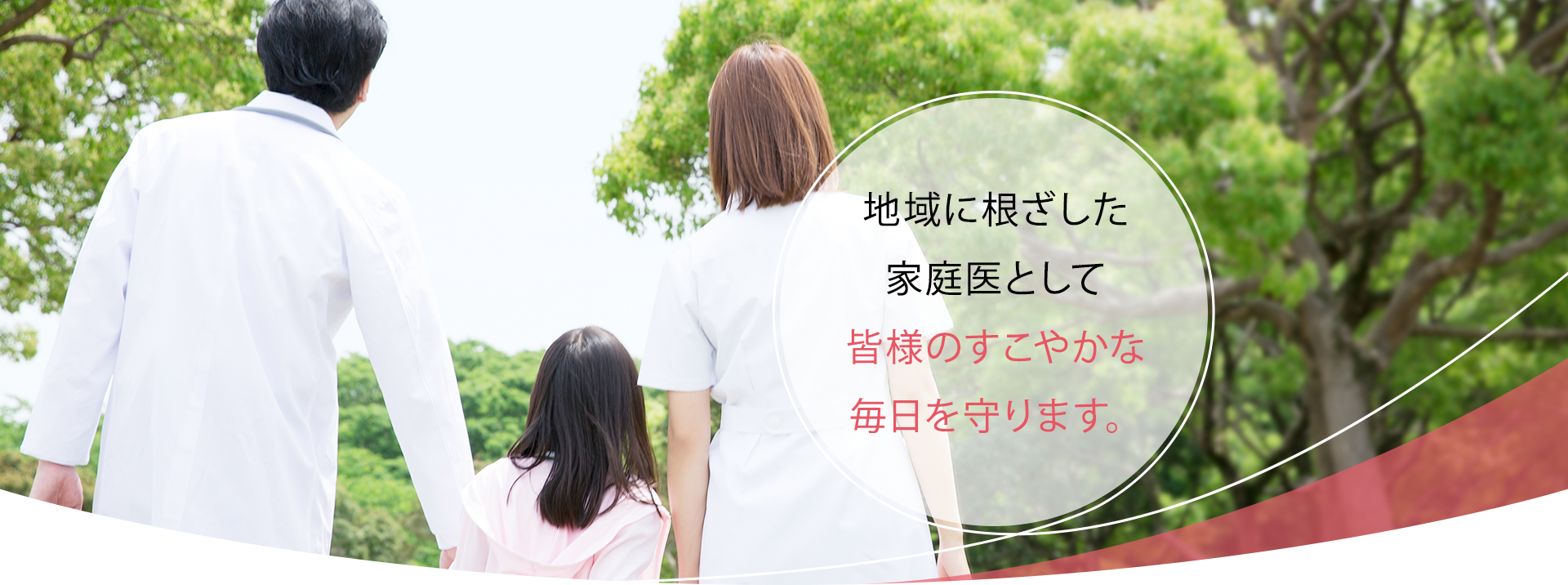 地域のかかりつけとして老若男女問わず安心で快適な生活を送っていただける診療を心掛けております。