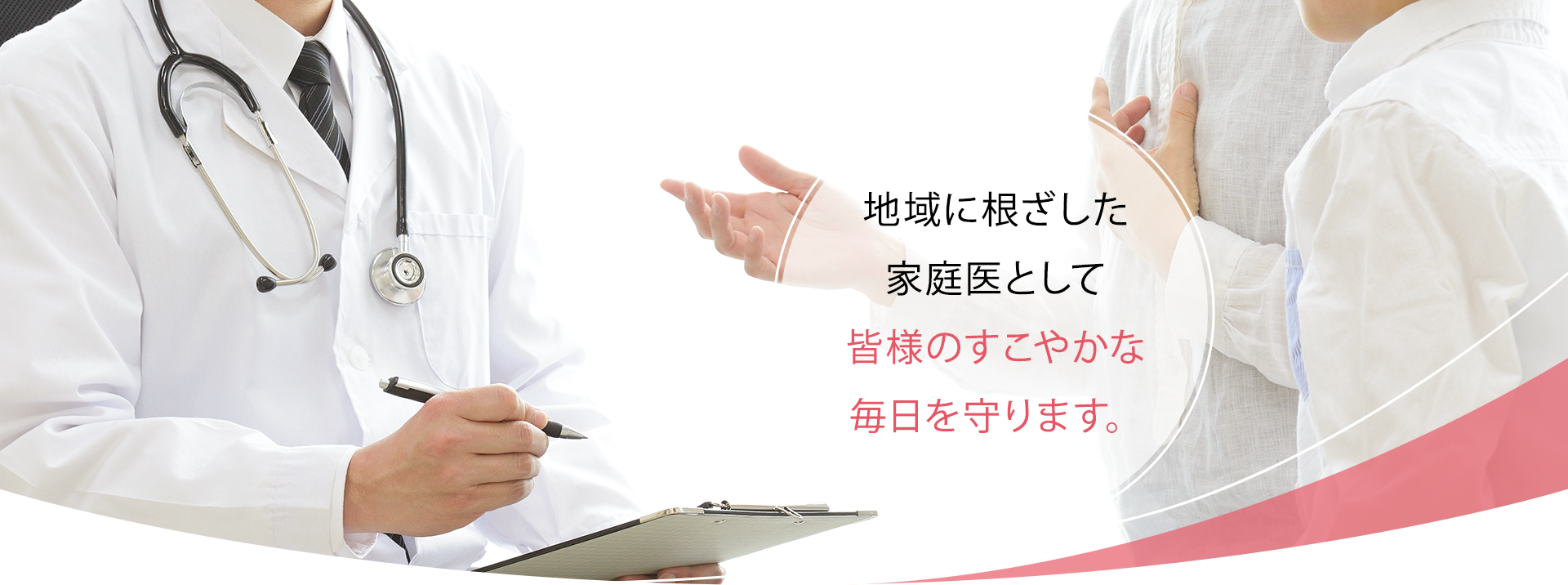 地域のかかりつけとして老若男女問わず安心で快適な生活を送っていただける診療を心掛けております。