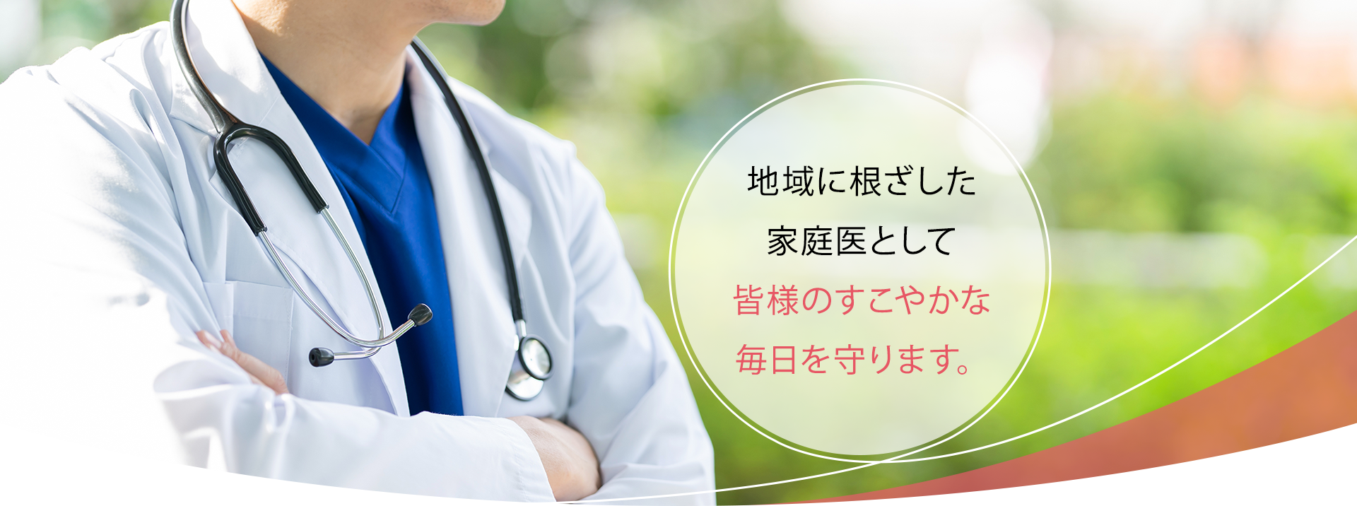 地域のかかりつけとして老若男女問わず安心で快適な生活を送っていただける診療を心掛けております。